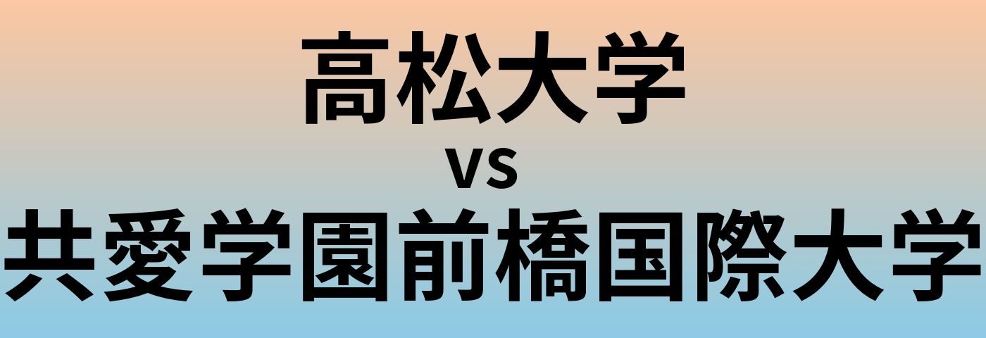 高松大学と共愛学園前橋国際大学 のどちらが良い大学?