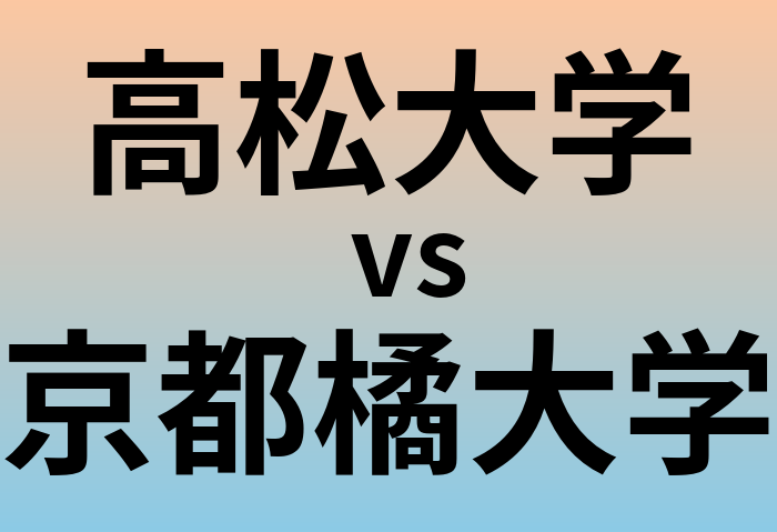 高松大学と京都橘大学 のどちらが良い大学?