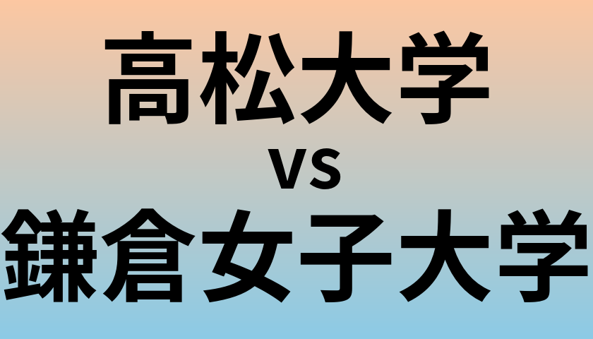 高松大学と鎌倉女子大学 のどちらが良い大学?