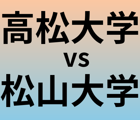 高松大学と松山大学 のどちらが良い大学?