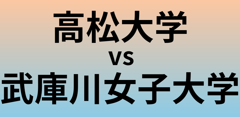 高松大学と武庫川女子大学 のどちらが良い大学?