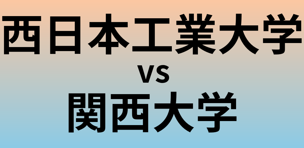 西日本工業大学と関西大学 のどちらが良い大学?