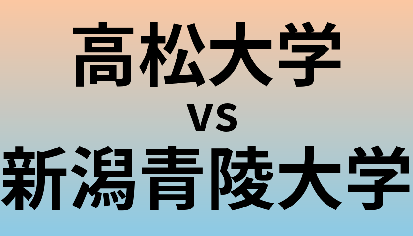 高松大学と新潟青陵大学 のどちらが良い大学?