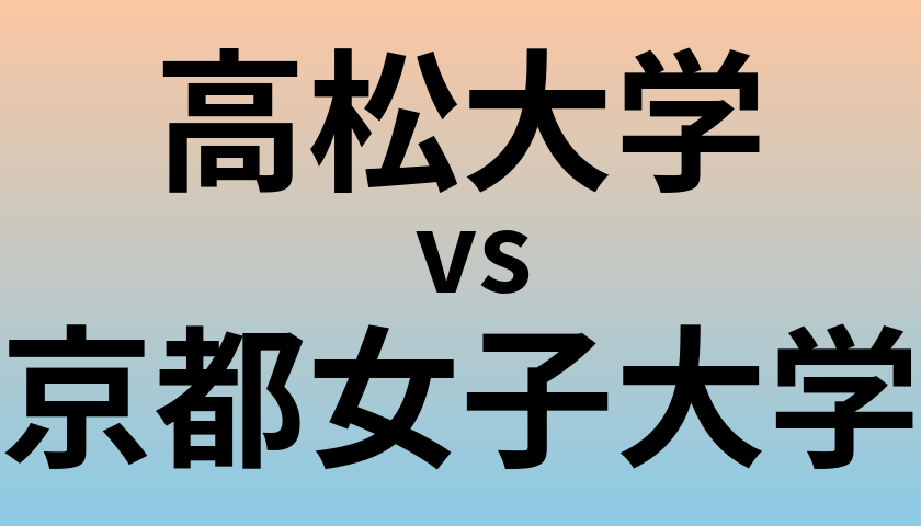 高松大学と京都女子大学 のどちらが良い大学?