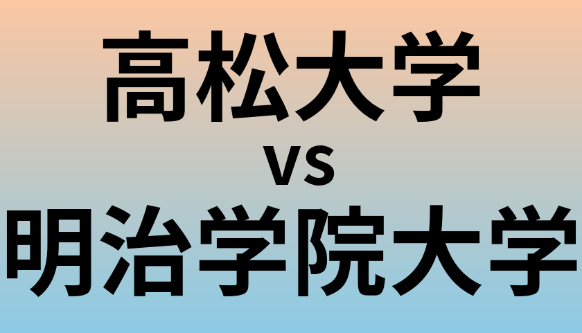 高松大学と明治学院大学 のどちらが良い大学?