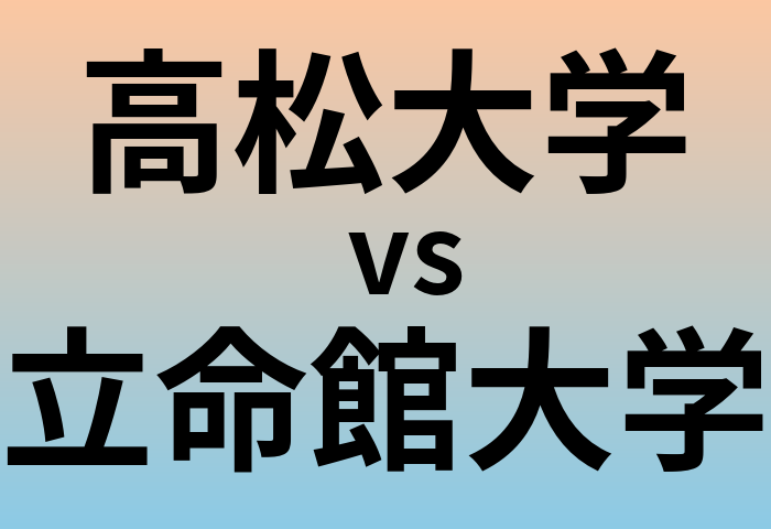 高松大学と立命館大学 のどちらが良い大学?