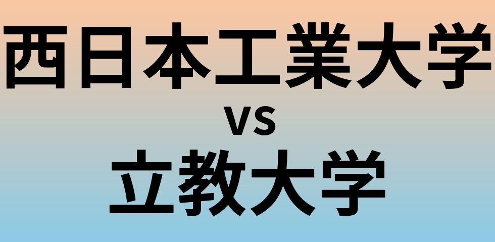 西日本工業大学と立教大学 のどちらが良い大学?