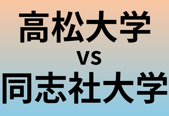 高松大学と同志社大学 のどちらが良い大学?