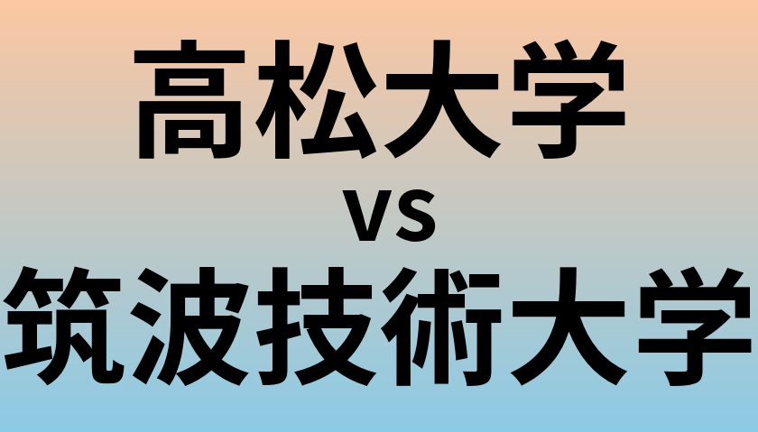 高松大学と筑波技術大学 のどちらが良い大学?