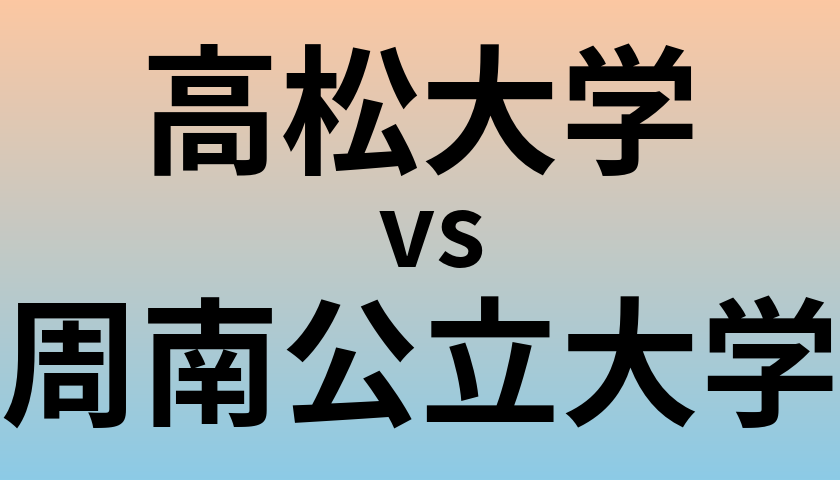 高松大学と周南公立大学 のどちらが良い大学?
