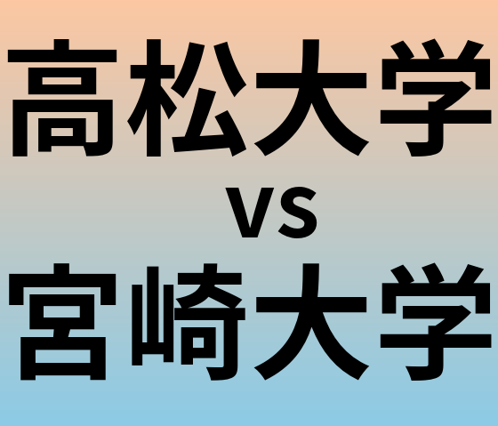 高松大学と宮崎大学 のどちらが良い大学?