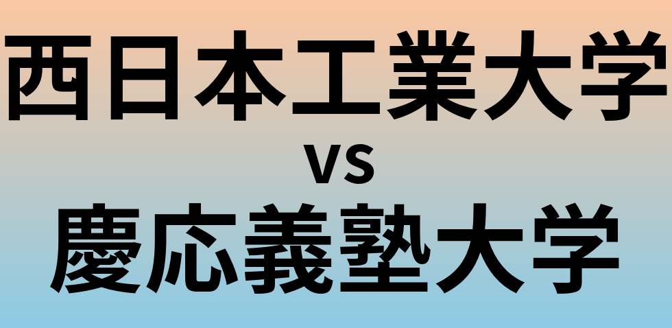 西日本工業大学と慶応義塾大学 のどちらが良い大学?