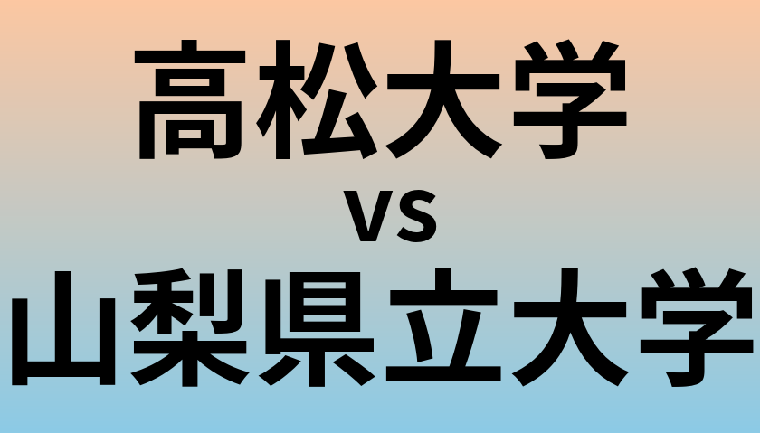 高松大学と山梨県立大学 のどちらが良い大学?