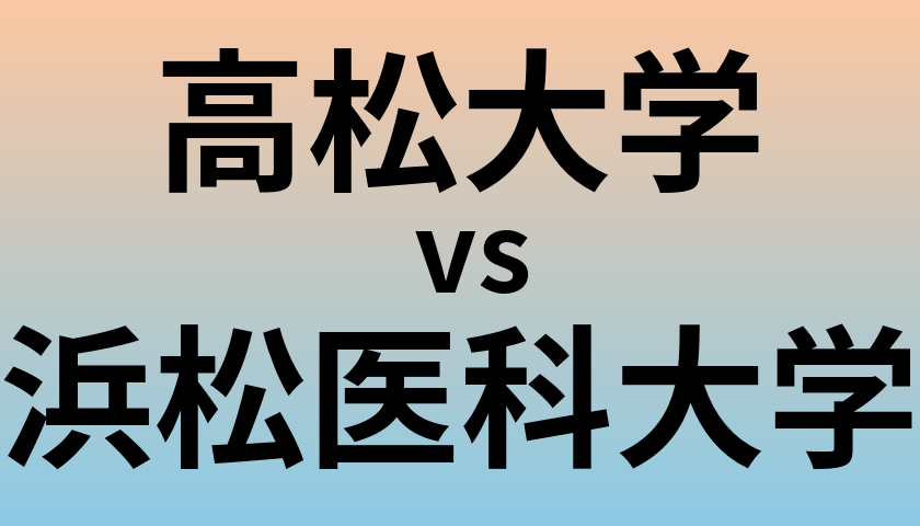 高松大学と浜松医科大学 のどちらが良い大学?