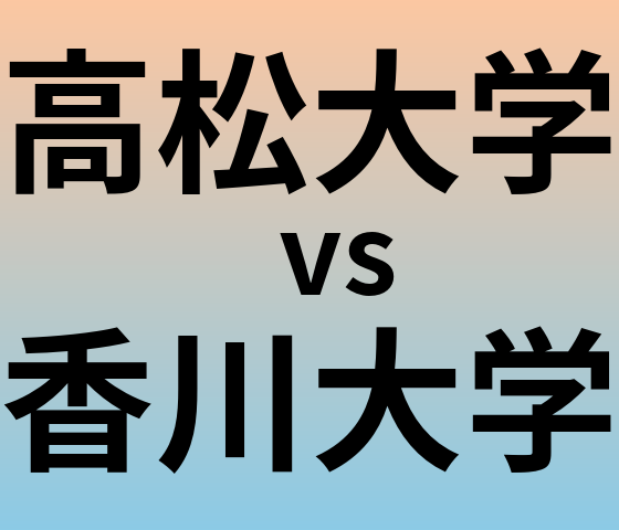 高松大学と香川大学 のどちらが良い大学?