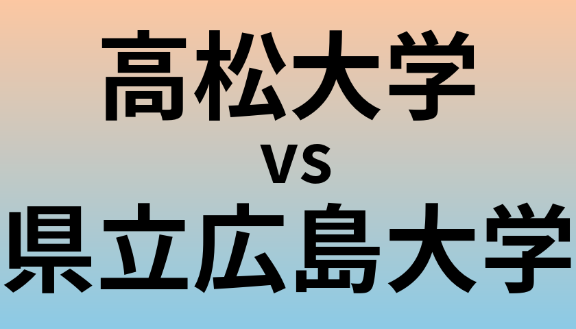 高松大学と県立広島大学 のどちらが良い大学?