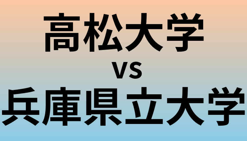 高松大学と兵庫県立大学 のどちらが良い大学?