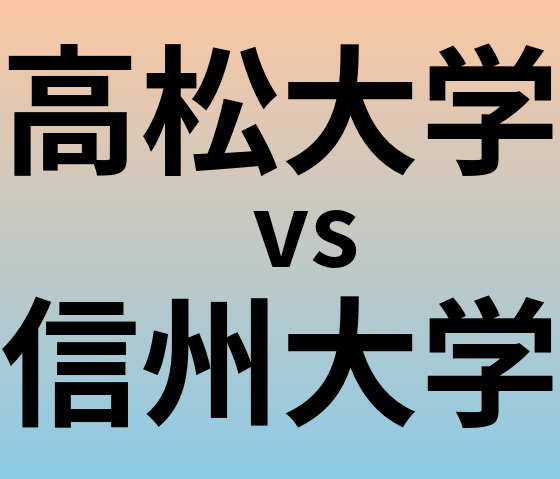 高松大学と信州大学 のどちらが良い大学?