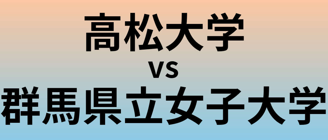 高松大学と群馬県立女子大学 のどちらが良い大学?