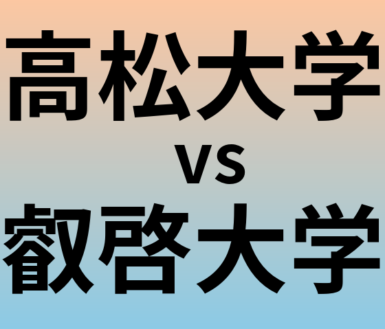 高松大学と叡啓大学 のどちらが良い大学?