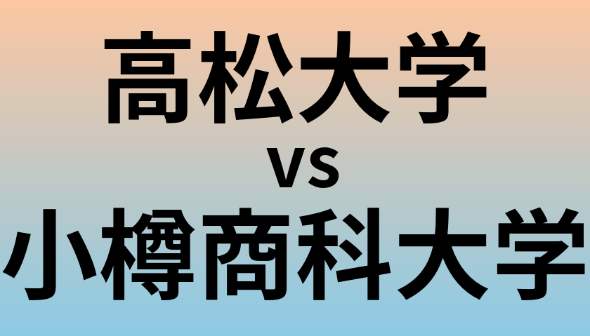 高松大学と小樽商科大学 のどちらが良い大学?