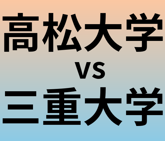 高松大学と三重大学 のどちらが良い大学?