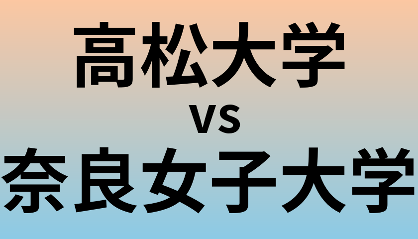 高松大学と奈良女子大学 のどちらが良い大学?