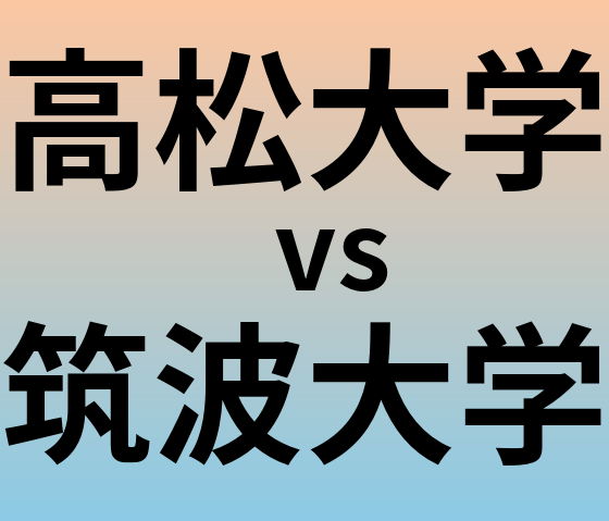 高松大学と筑波大学 のどちらが良い大学?