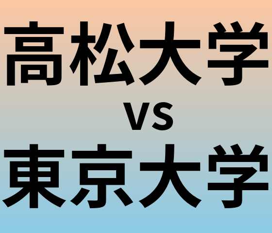高松大学と東京大学 のどちらが良い大学?