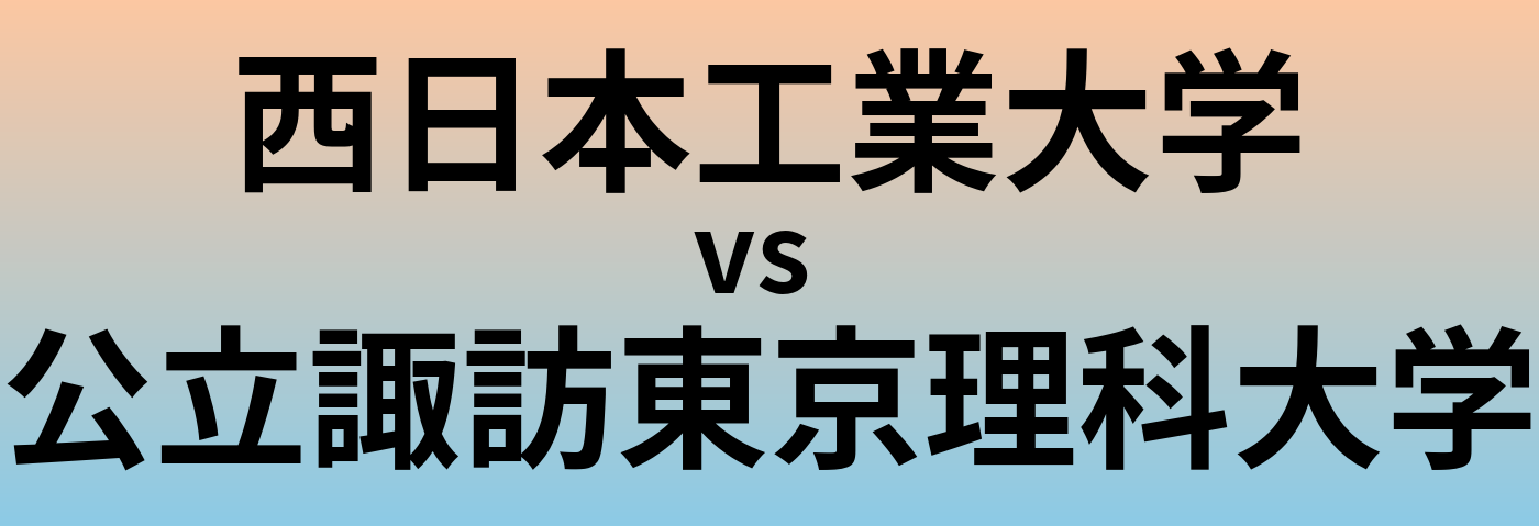 西日本工業大学と公立諏訪東京理科大学 のどちらが良い大学?