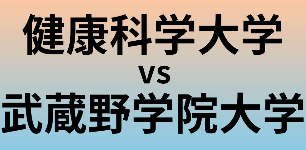 健康科学大学と武蔵野学院大学 のどちらが良い大学?