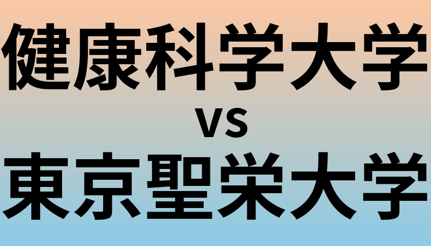 健康科学大学と東京聖栄大学 のどちらが良い大学?