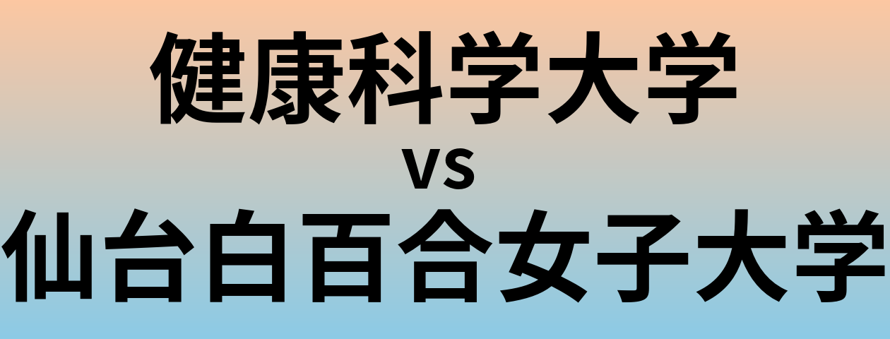健康科学大学と仙台白百合女子大学 のどちらが良い大学?