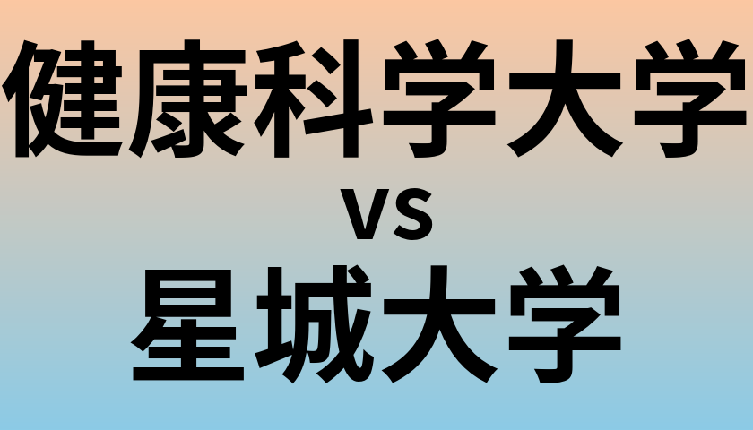 健康科学大学と星城大学 のどちらが良い大学?