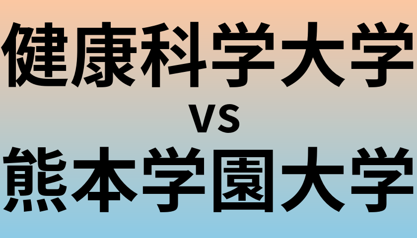 健康科学大学と熊本学園大学 のどちらが良い大学?