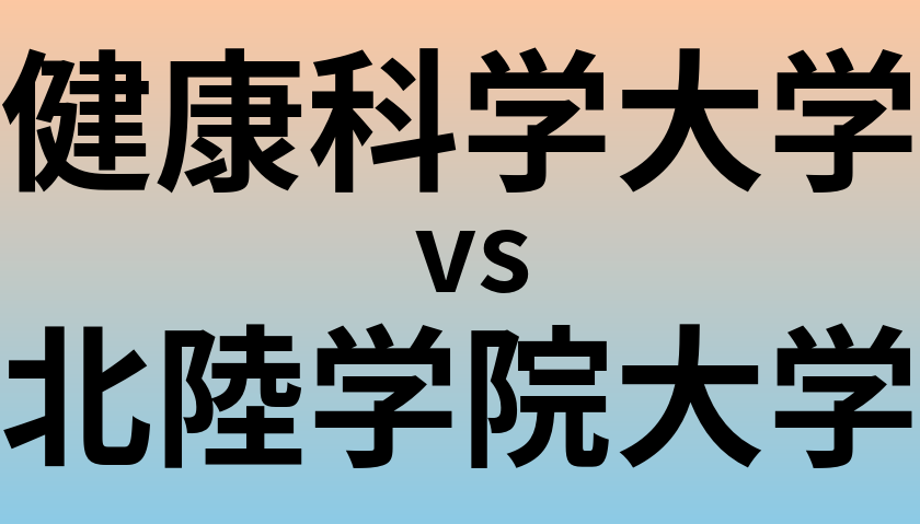 健康科学大学と北陸学院大学 のどちらが良い大学?