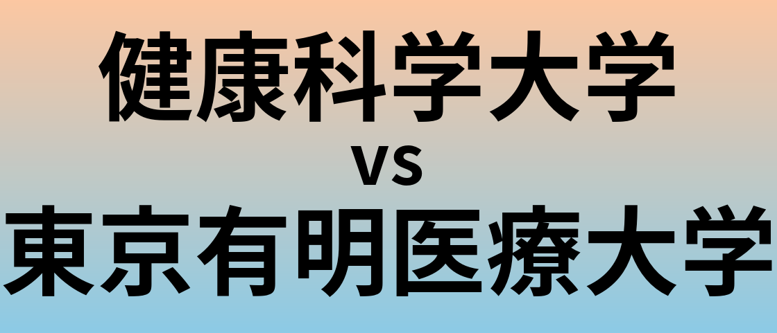 健康科学大学と東京有明医療大学 のどちらが良い大学?