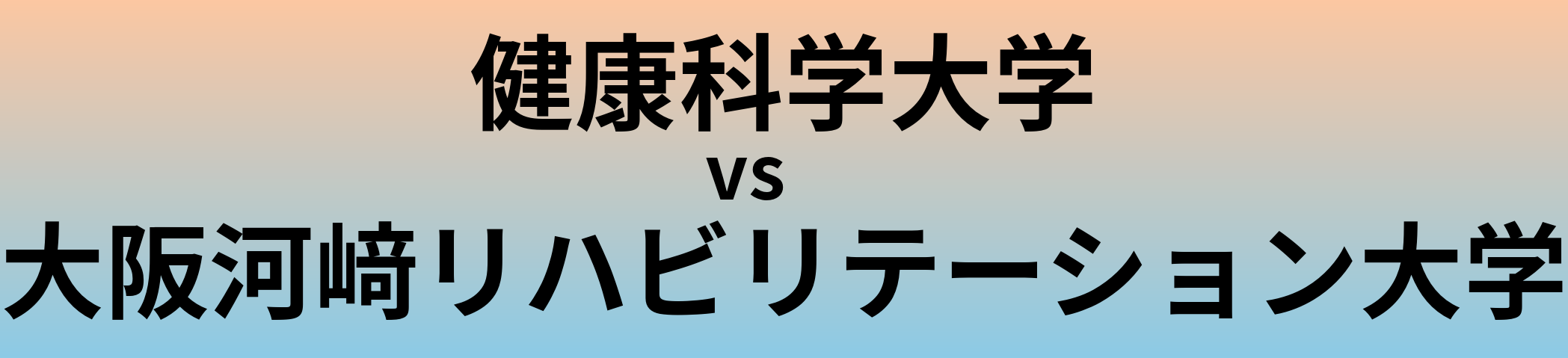 健康科学大学と大阪河﨑リハビリテーション大学 のどちらが良い大学?