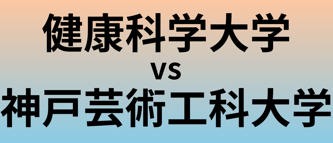 健康科学大学と神戸芸術工科大学 のどちらが良い大学?