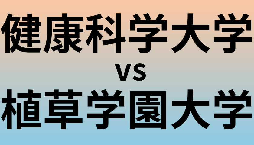 健康科学大学と植草学園大学 のどちらが良い大学?