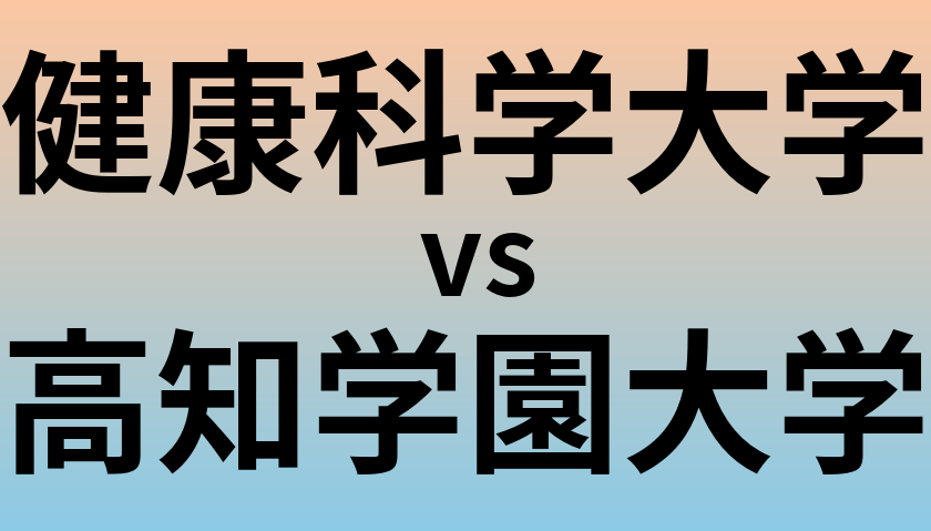 健康科学大学と高知学園大学 のどちらが良い大学?