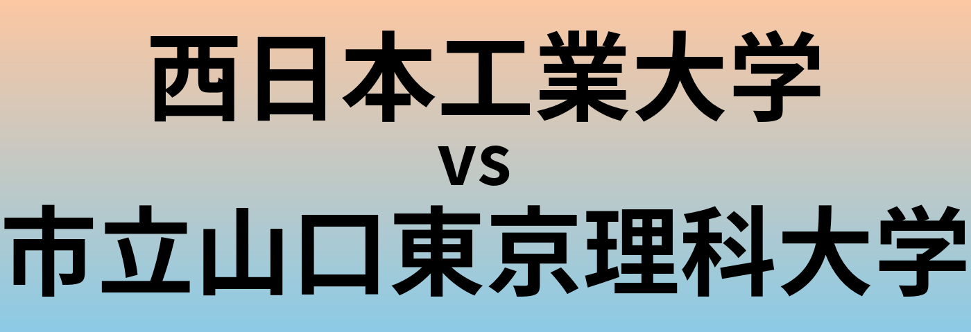 西日本工業大学と市立山口東京理科大学 のどちらが良い大学?