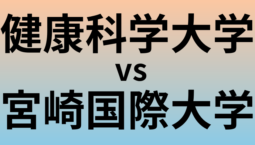 健康科学大学と宮崎国際大学 のどちらが良い大学?