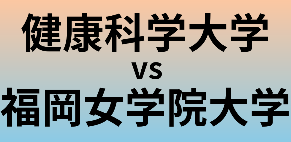 健康科学大学と福岡女学院大学 のどちらが良い大学?