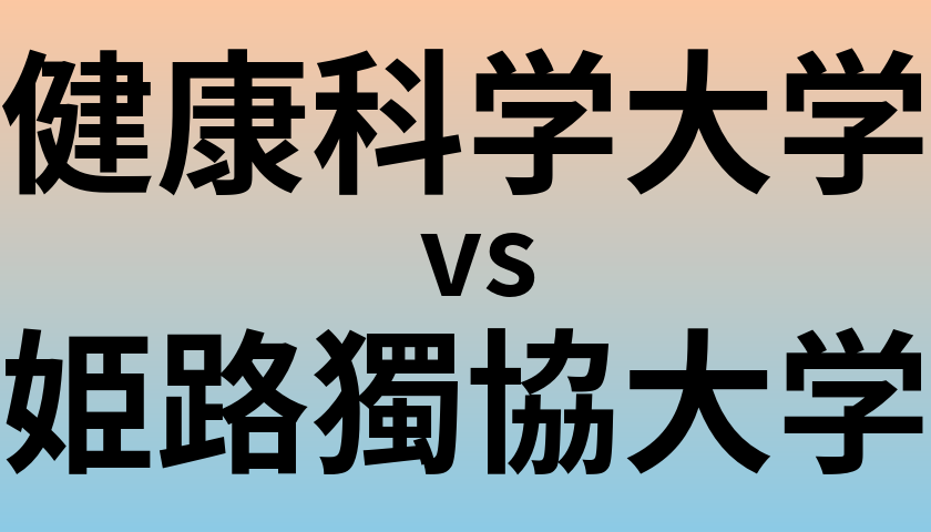 健康科学大学と姫路獨協大学 のどちらが良い大学?