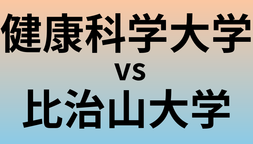健康科学大学と比治山大学 のどちらが良い大学?