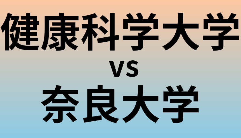 健康科学大学と奈良大学 のどちらが良い大学?