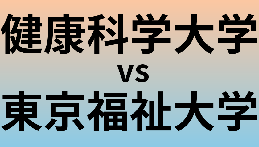 健康科学大学と東京福祉大学 のどちらが良い大学?