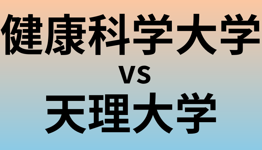 健康科学大学と天理大学 のどちらが良い大学?
