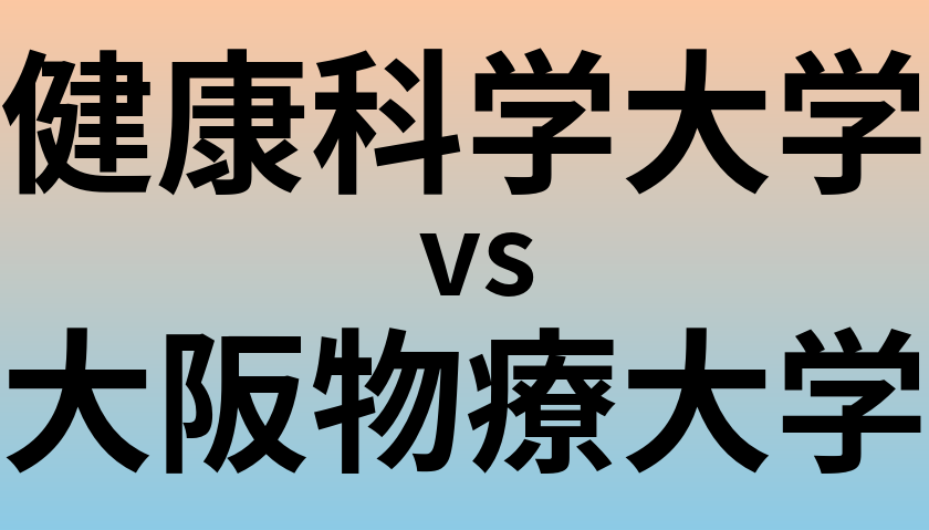 健康科学大学と大阪物療大学 のどちらが良い大学?